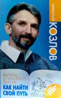 Книга Козлов Н. Жизнь с чистого листа Как найти свой путь, 11-18269, Баград.рф